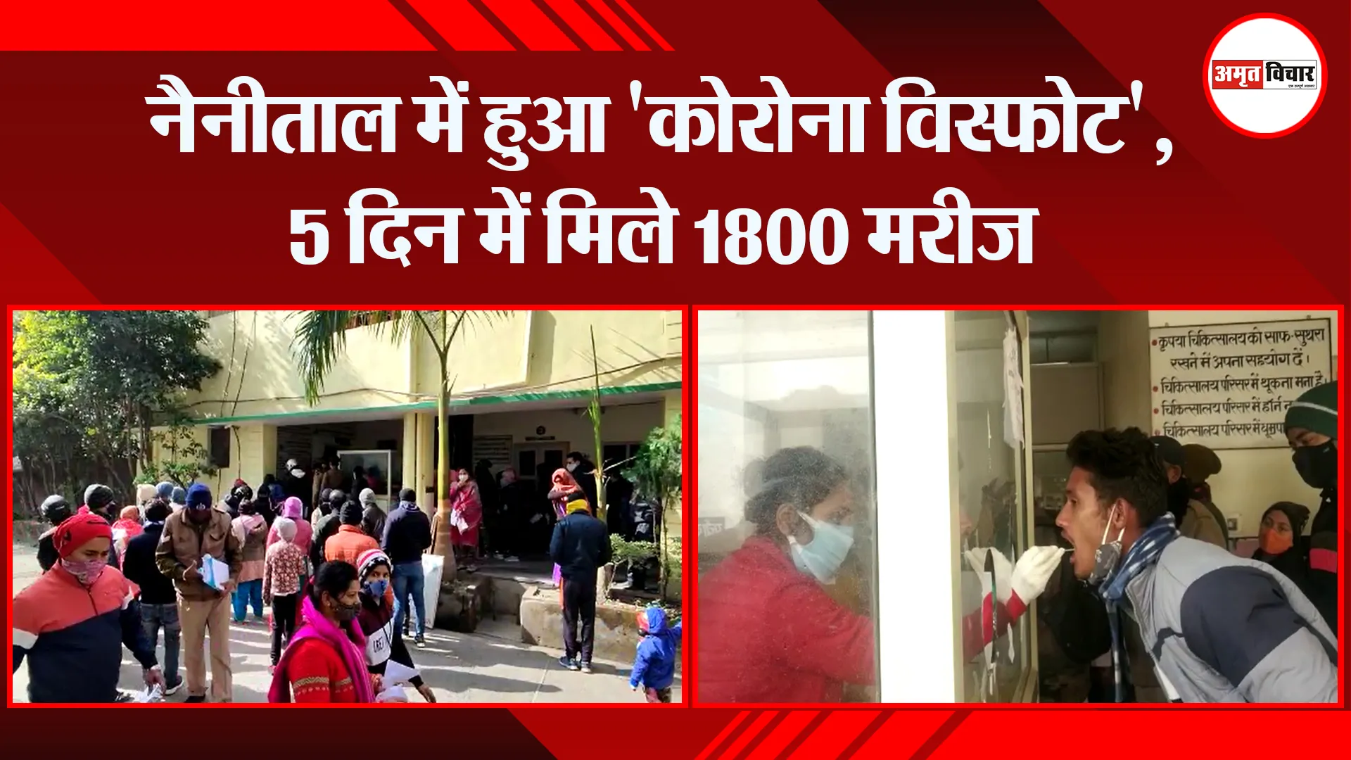 हल्द्वानी: नैनीताल में हुआ ‘कोरोना विस्फोट’, 5 दिन में मिले 1800 मरीज