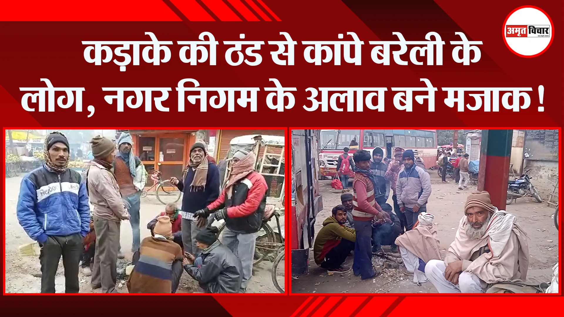 बरेली: कड़ाके की ठंड से कांपे बरेली के लोग, नगर निगम के अलाव बने मजाक!