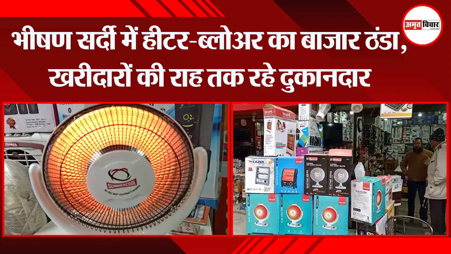 बरेली: भीषण सर्दी में हीटर-ब्लोअर का बाजार ठंडा, खरीदारों की राह तक रहे दुकानदार