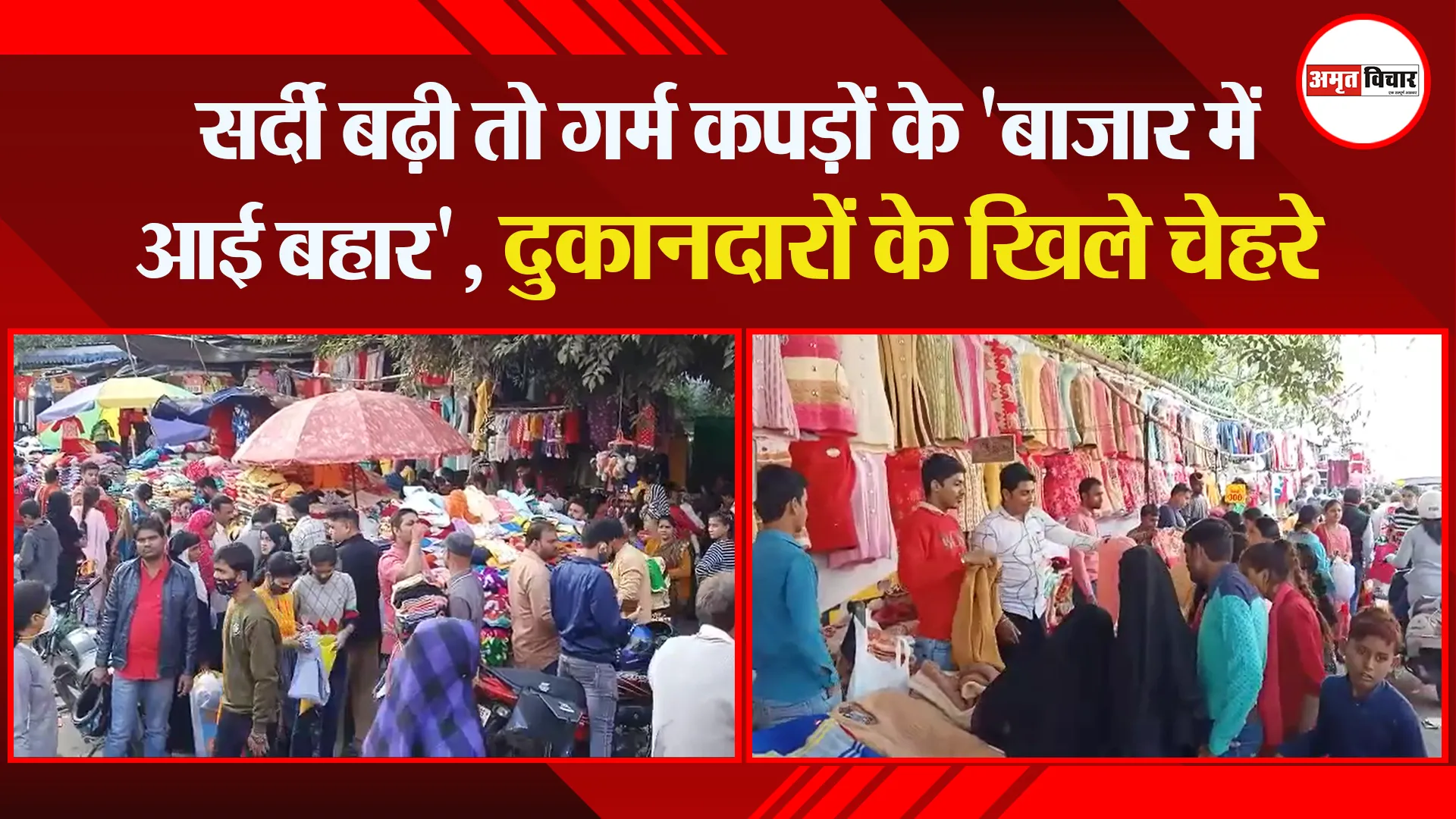 बरेली: सर्दी बढ़ी तो गर्म कपड़ों के ‘बाजार में आई बहार’, दुकानदारों के खिले चेहरे