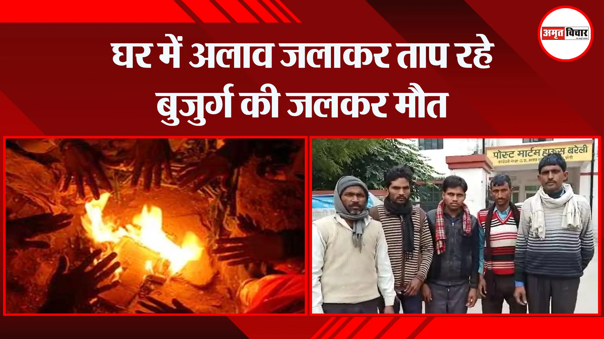 बरेली: घर में अलाव जलाकर ताप रहे बुजुर्ग की जलकर मौत
