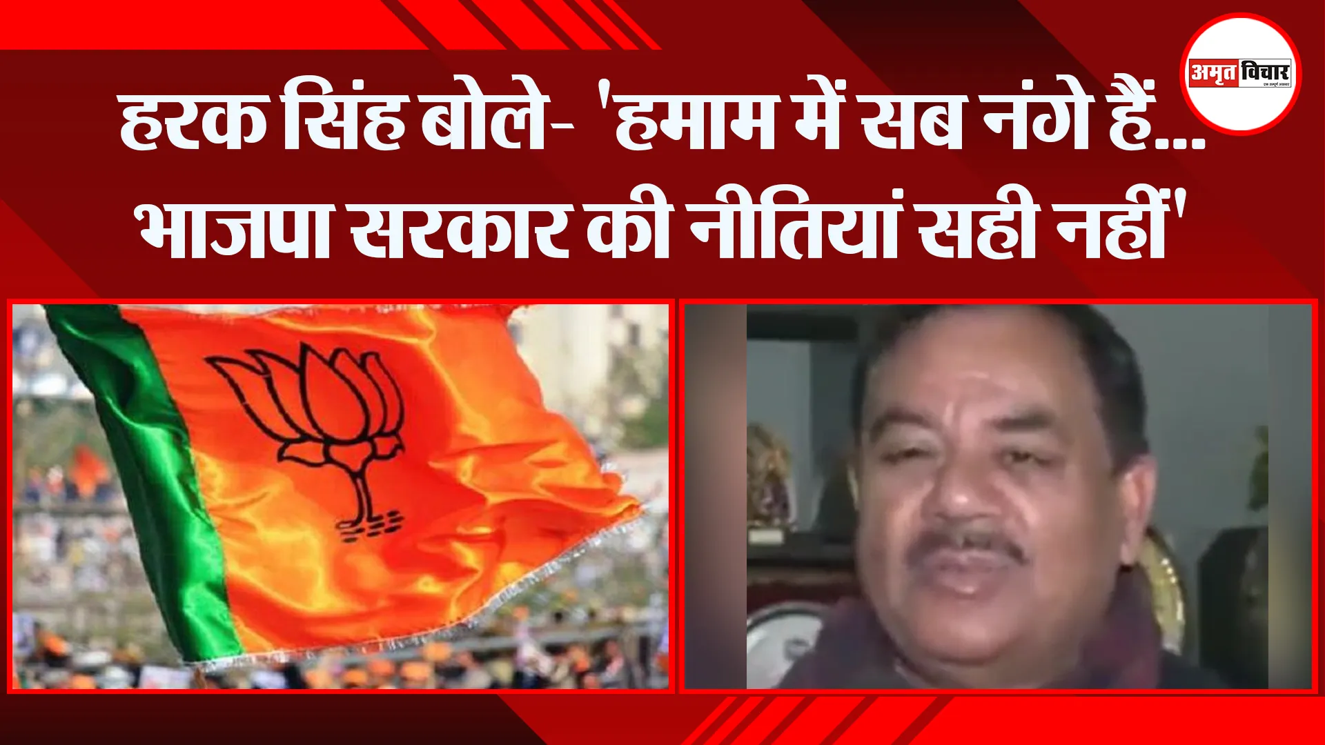 हल्द्वानी: हरक सिंह बोले- ‘हमाम में सब नंगे हैं…भाजपा सरकार की नीतियां सही नहीं’