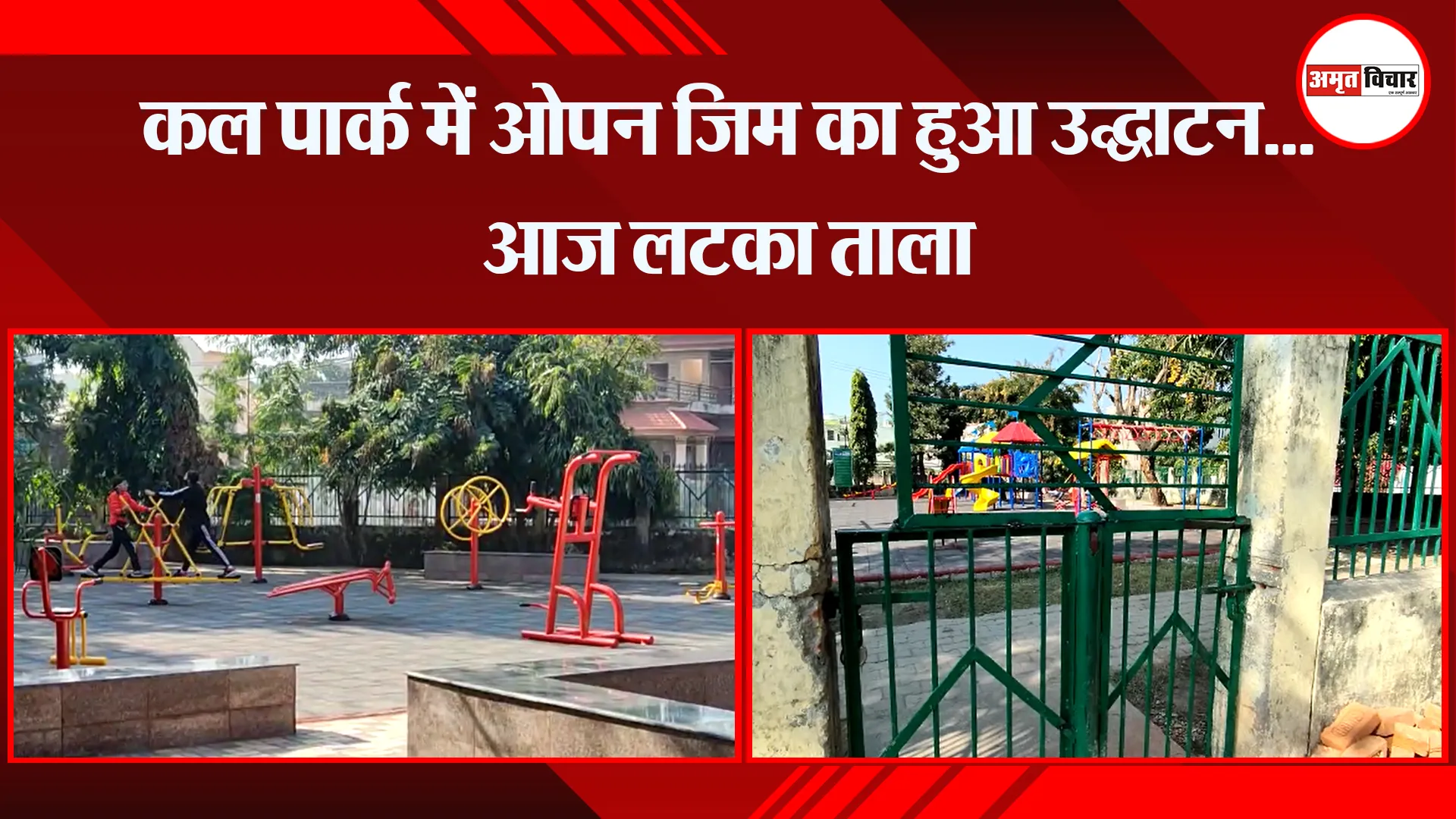 हल्द्वानी: कल पार्क में ओपन जिम का हुआ उद्घाटन…आज लटका ताला
