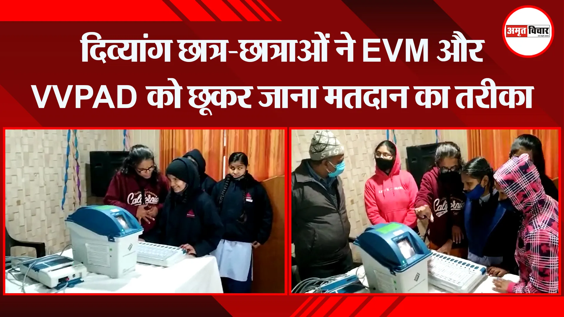 हल्द्वानी: दिव्यांग छात्र-छात्राओं ने EVM और VVPAD को छूकर जाना मतदान का तरीका
