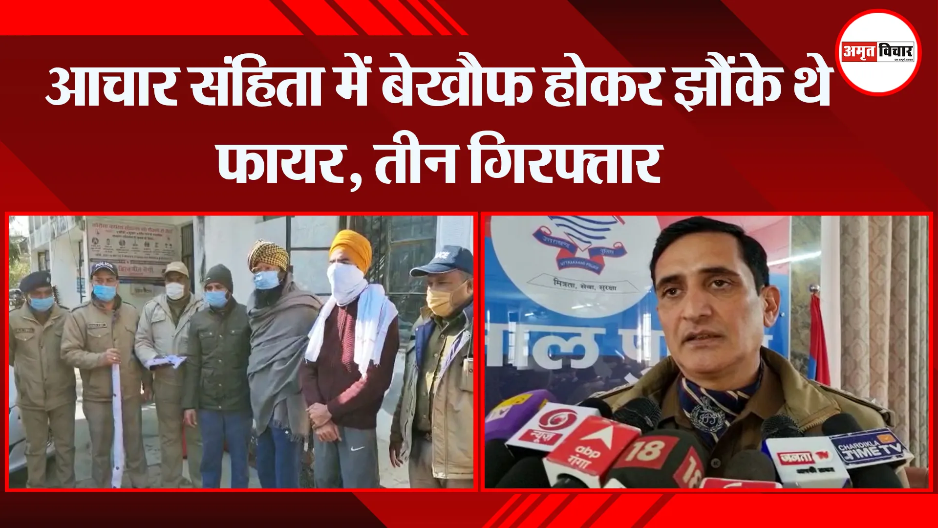 हल्द्वानी: आचार संहिता में बेखौफ होकर झौंके थे फायर, तीन गिरफ्तार