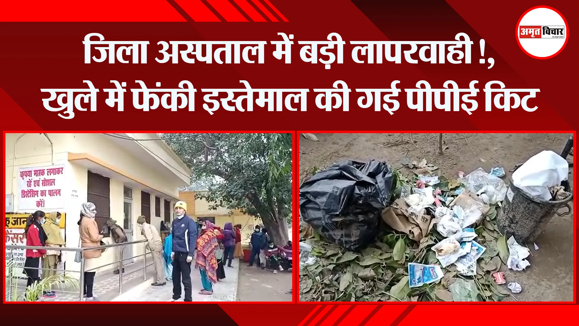 बरेली: जिला अस्पताल में बड़ी लापरवाही!, खुले में फेंकी इस्तेमाल की गई पीपीई किट