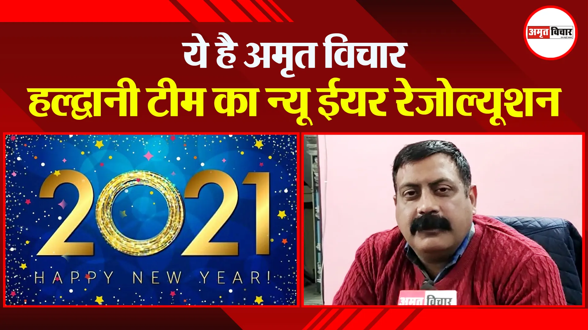 हल्द्वानी: ये है अमृत विचार हल्द्वानी टीम का न्यू ईयर रेजोल्यूशन