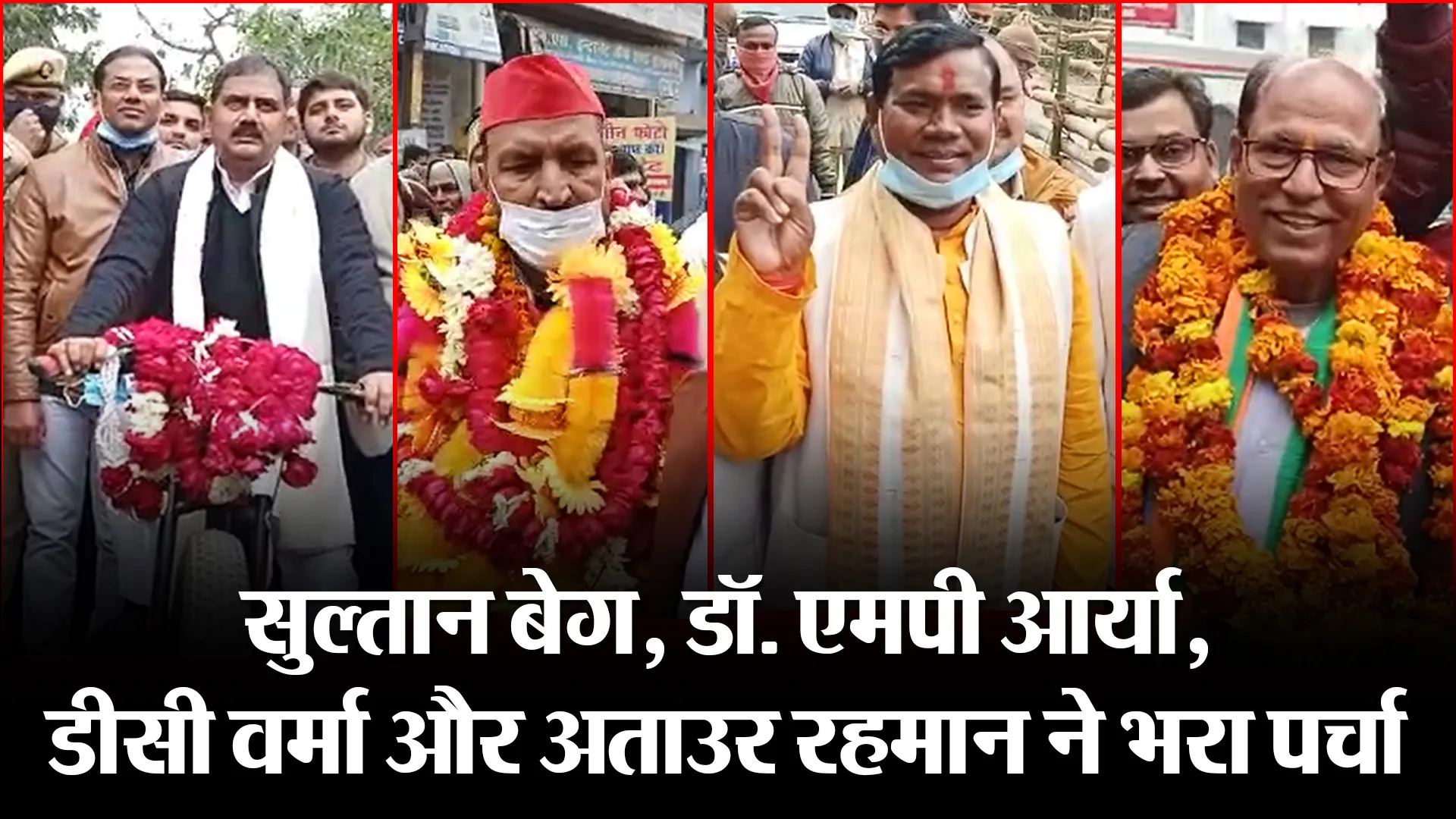 बरेली: सुल्तान बेग, डॉ. एमपी आर्या, डीसी वर्मा और अताउर रहमान ने भरा पर्चा