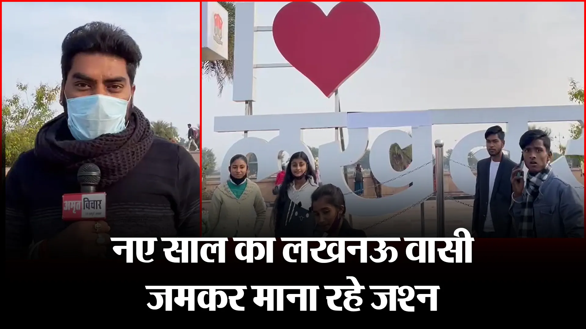 लखनऊ: नए साल का लखनऊ वासी जमकर माना रहे जश्न