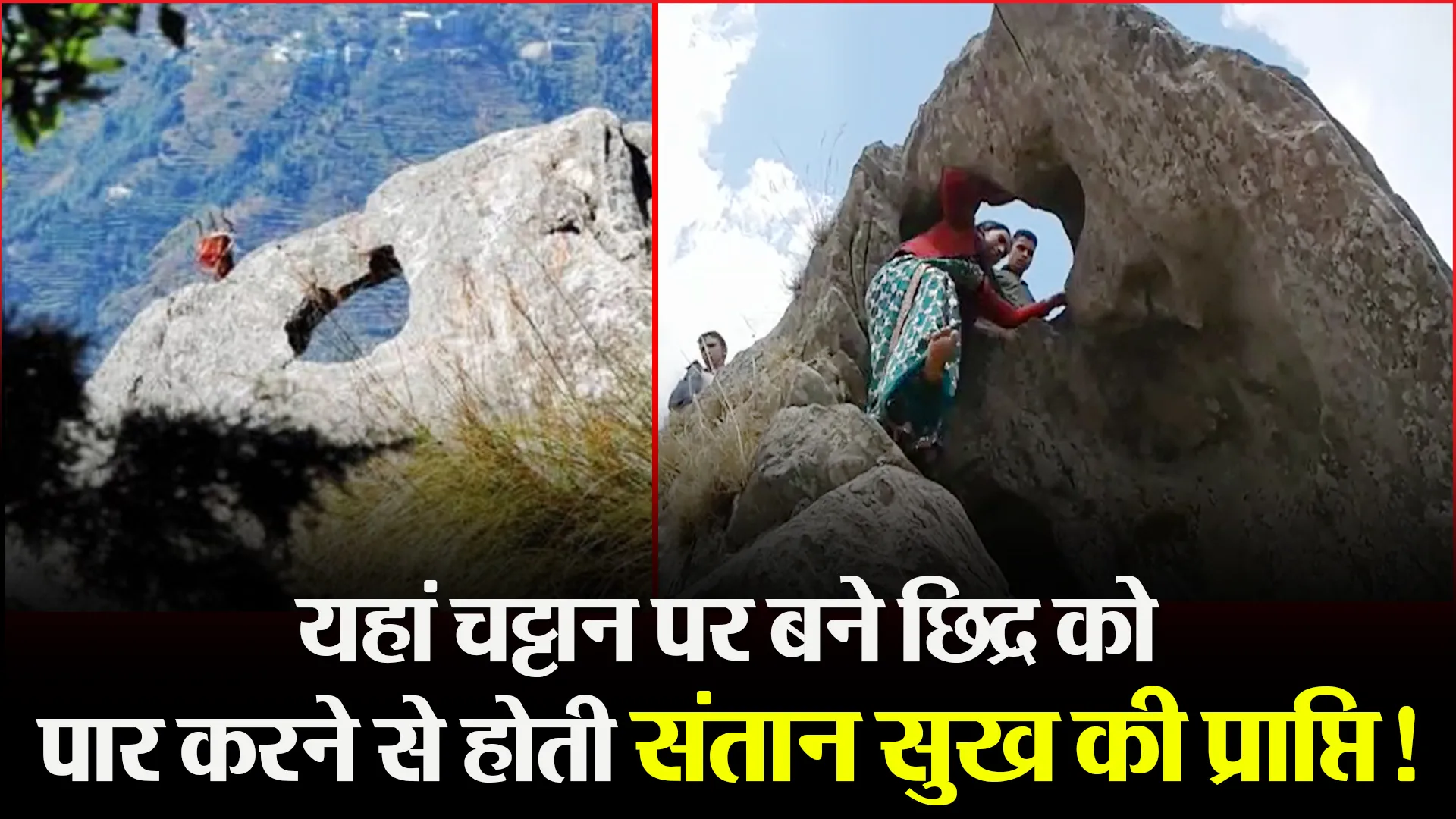 हल्द्वानी: यहां चट्टान पर बने छिद्र को पार करने से होती संतान सुख की प्राप्ति!