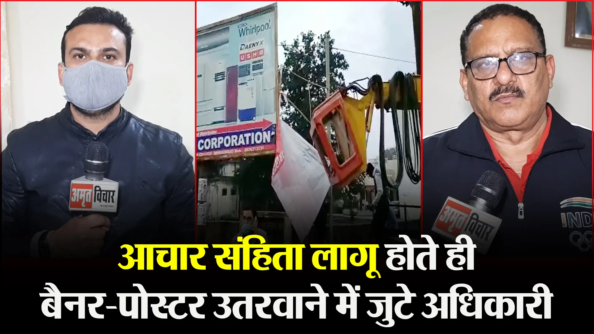 मुरादाबाद: आचार संहिता लागू होते ही बैनर-पोस्टर उतरवाने में जुटे अधिकारी