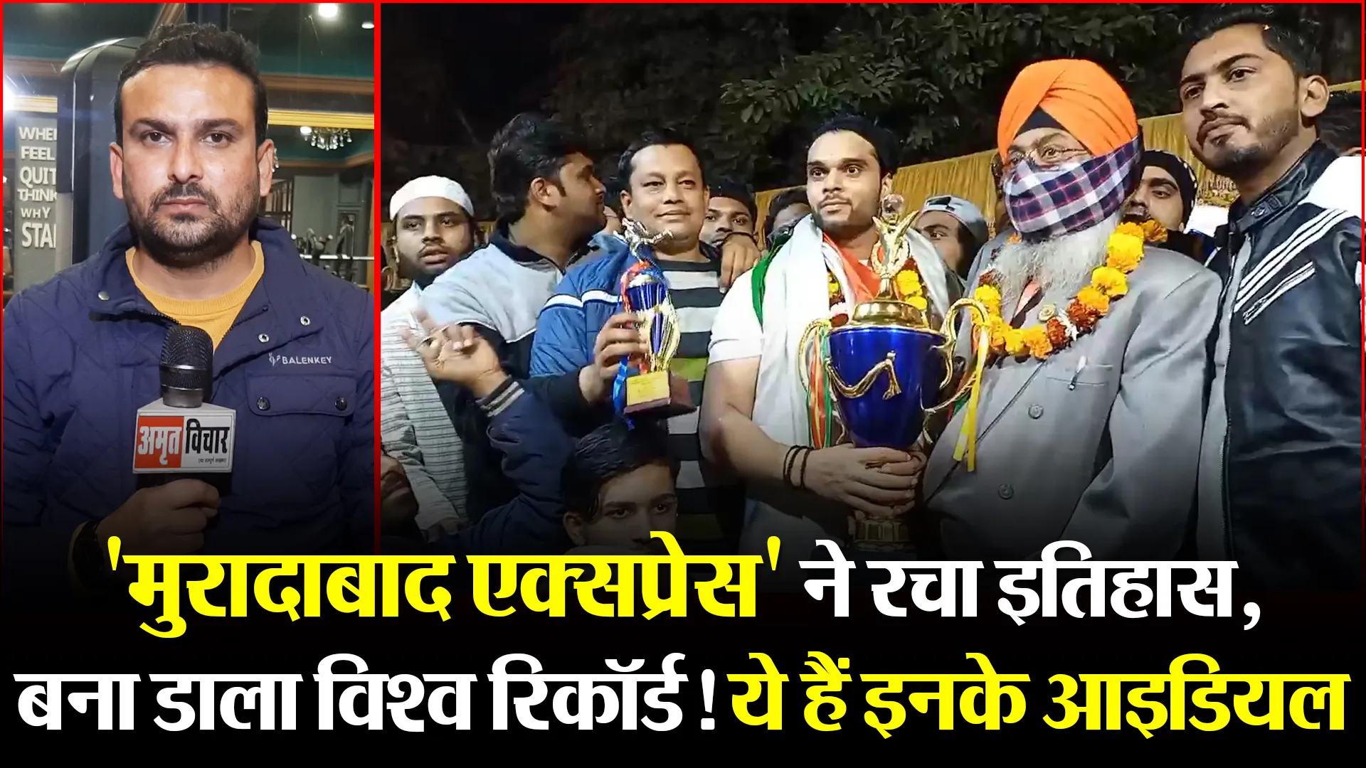 ‘मुरादाबाद एक्सप्रेस’ ने रचा इतिहास, बना डाला विश्व रिकॉर्ड! ये हैं इनके आइडियल