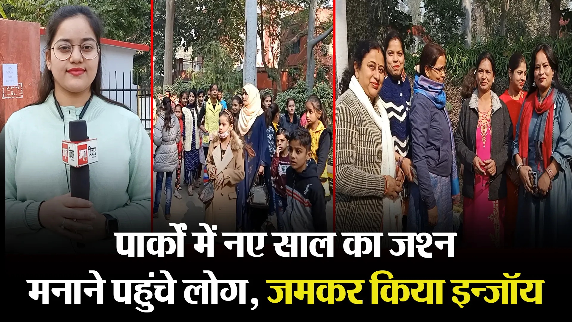 बरेली: पार्कों में नए साल का जश्न मनाने पहुंचे लोग, जमकर किया इन्जॉय