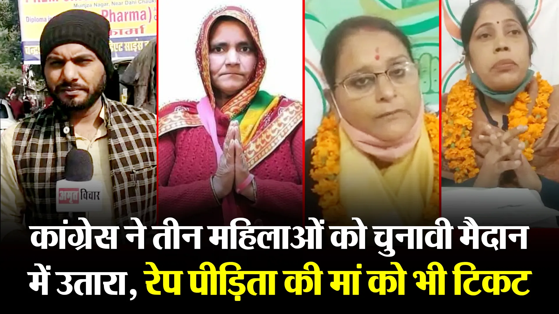 उन्नाव: कांग्रेस ने तीन महिलाओं को चुनावी मैदान में उतारा, रेप पीड़िता की मां को भी टिकट