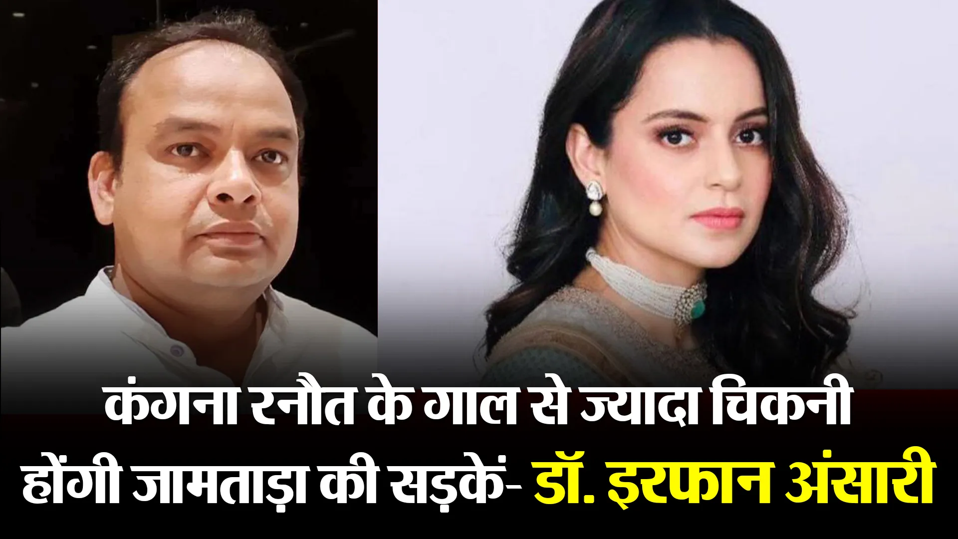 कंगना रनौत के गाल से ज्यादा चिकनी होंगी जामताड़ा की सड़कें- डॉ. इरफान अंसारी