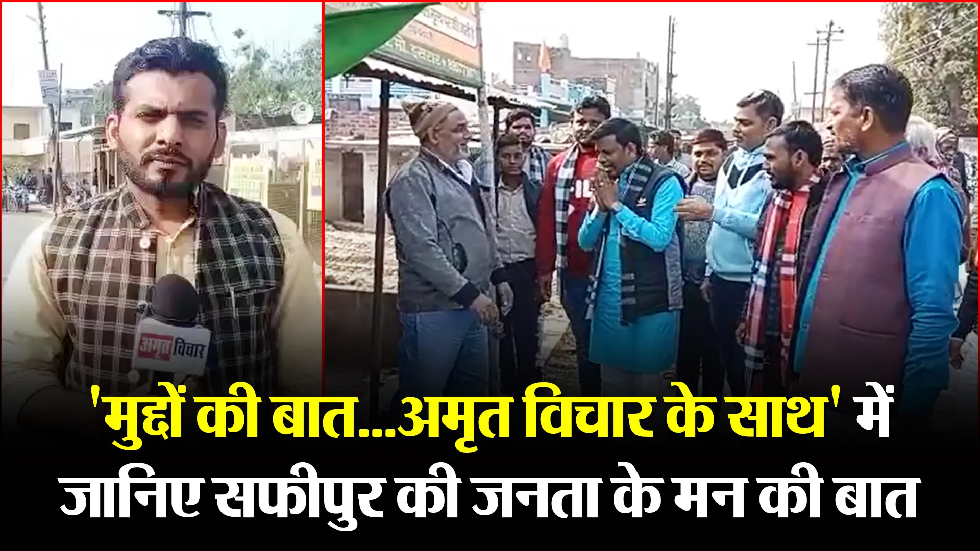 उन्नाव: ‘मुद्दों की बात…अमृत विचार के साथ’ में जानिए सफीपुर की जनता के मन की बात