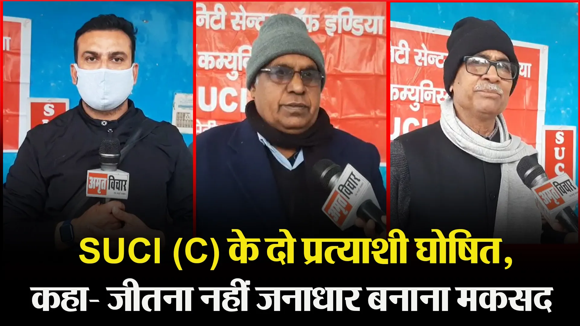 मुरादाबाद: SUCI (C) के दो प्रत्याशी घोषित, कहा- जीतना नहीं जनाधार बनाना मकसद