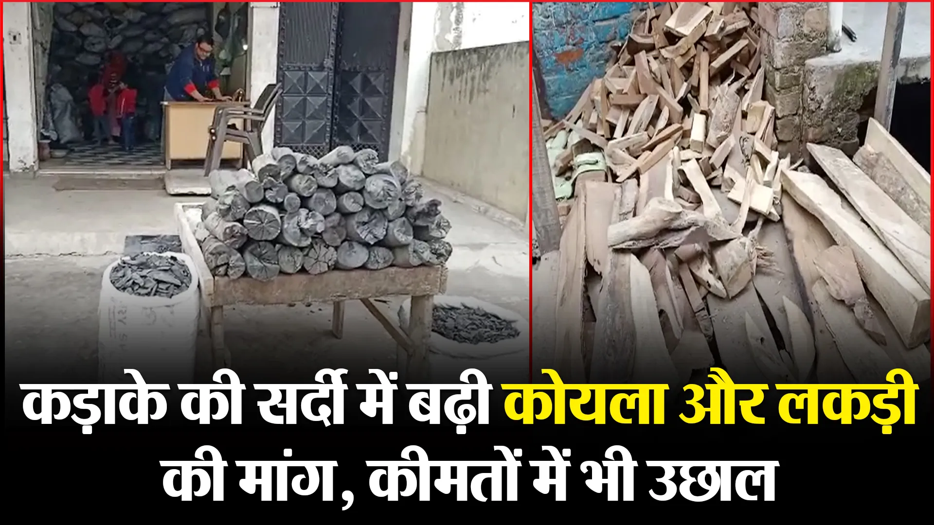 बरेली: कड़ाके की सर्दी में बढ़ी कोयला और लकड़ी की मांग, कीमतों में भी उछाल