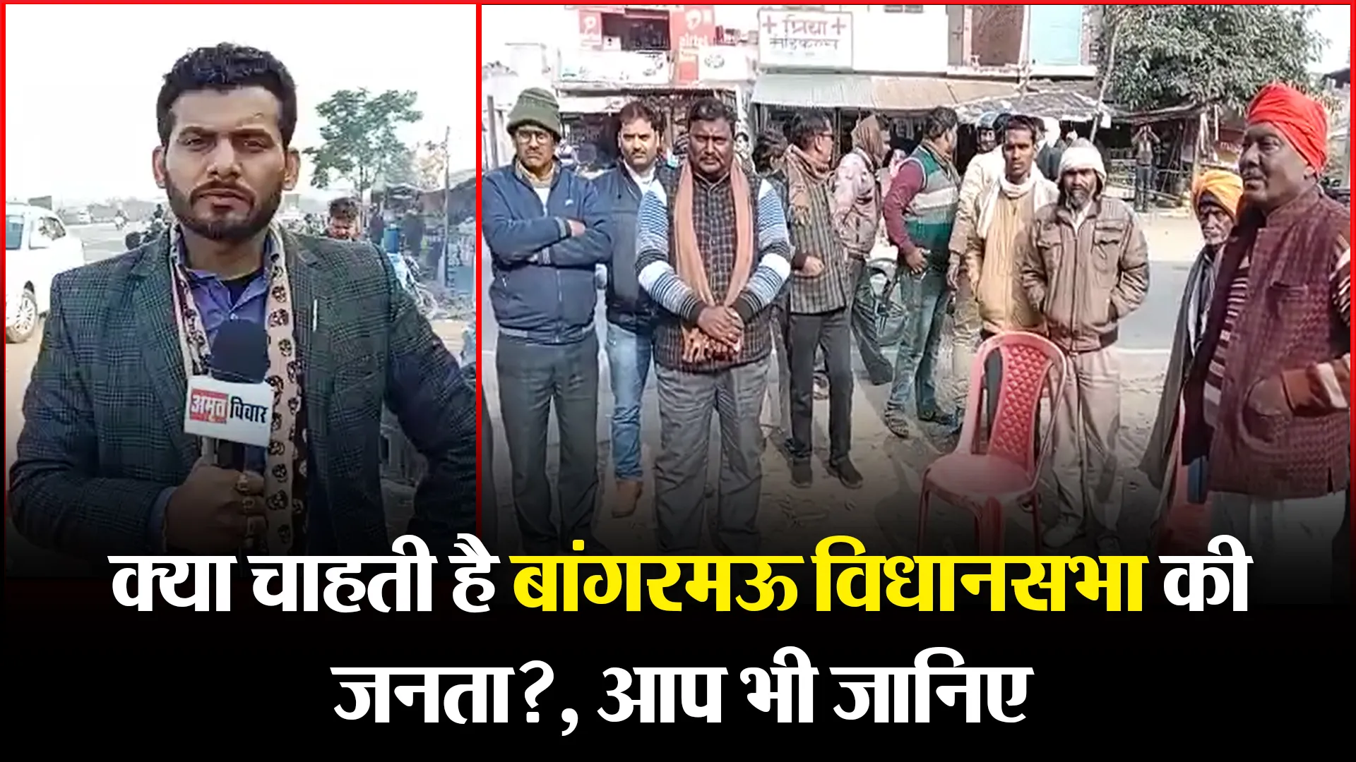 उन्नाव: क्या चाहती है बांगरमऊ विधानसभा की जनता?, आप भी जानिए