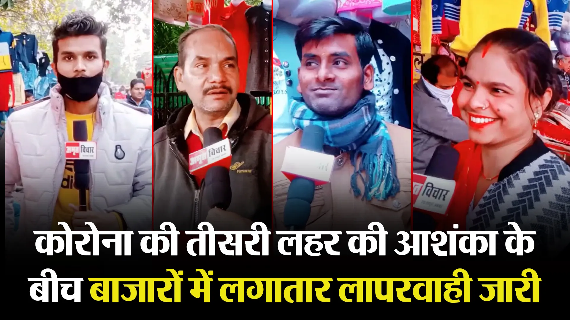 बरेली: कोरोना की तीसरी लहर की आशंका के बीच बाजारों में लगातार लापरवाही जारी
