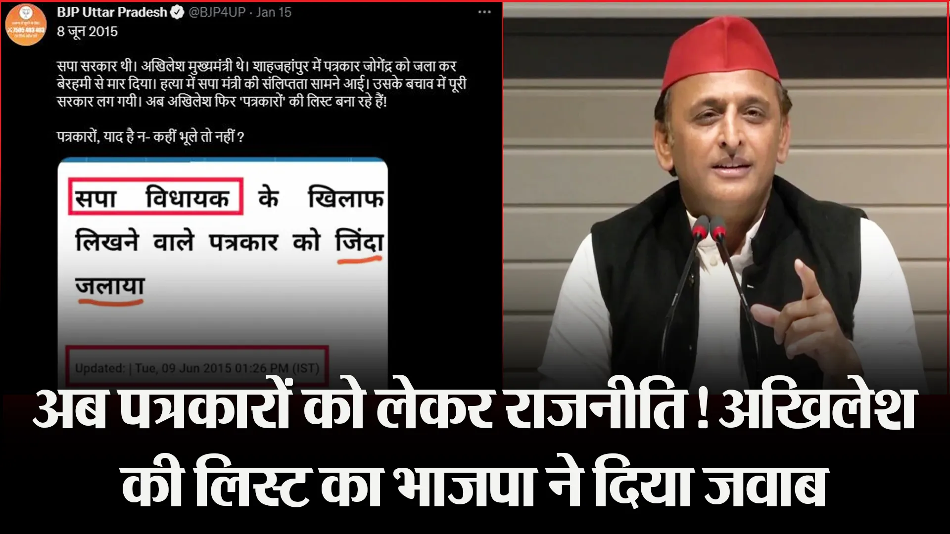 अब पत्रकारों को लेकर राजनीति! अखिलेश की लिस्ट का भाजपा ने दिया जवाब