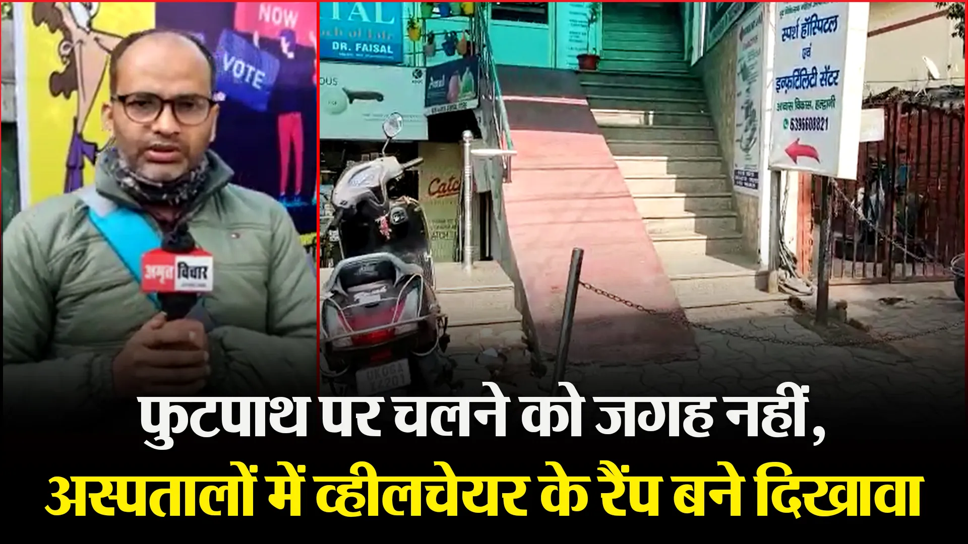 हल्द्वानी: फुटपाथ पर चलने को जगह नहीं, अस्पतालों में व्हीलचेयर के रैंप बने दिखावा