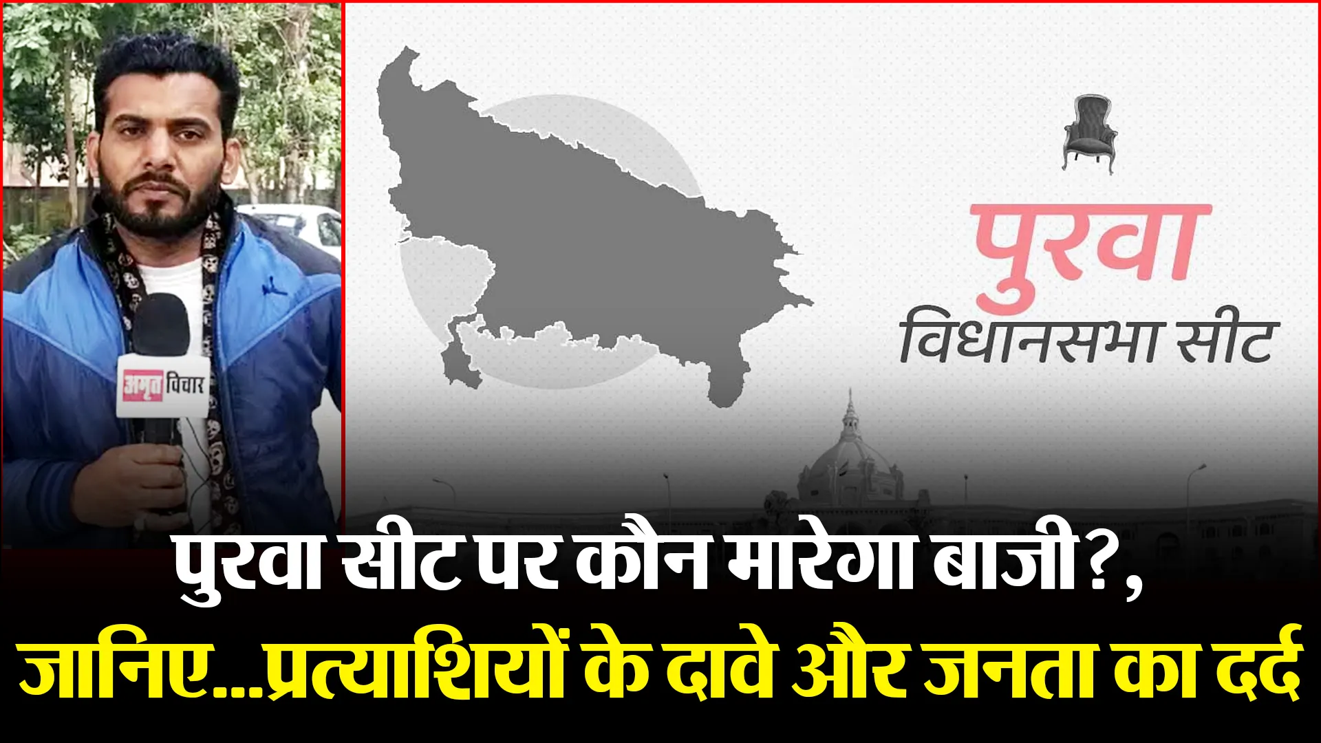 उन्नाव: पुरवा सीट पर कौन मारेगा बाजी?, जानिए…प्रत्याशियों के दावे और जनता का दर्द