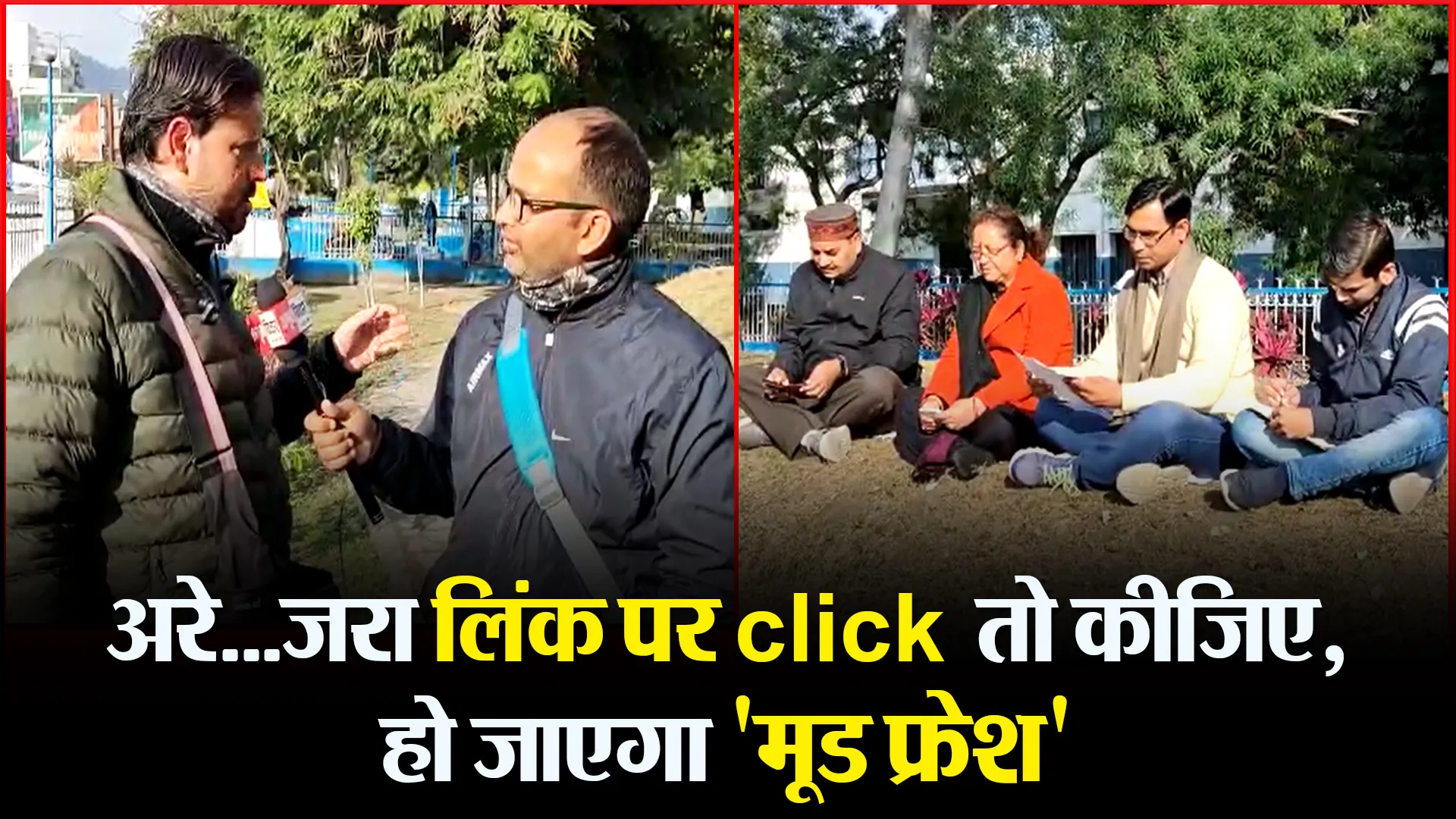 हल्द्वानी: अरे…जरा लिंक पर click तो कीजिए, हो जाएगा ‘मूड फ्रेश’