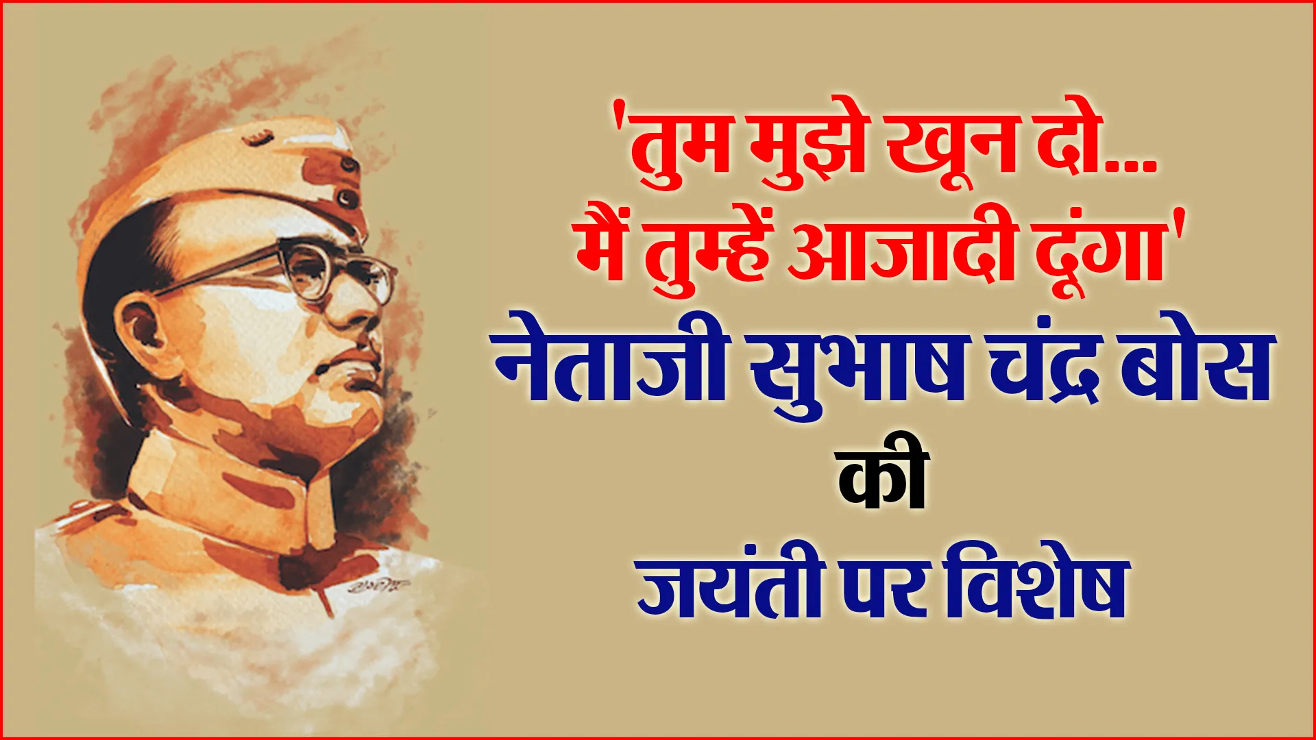‘तुम मुझे खून दो…मैं तुम्हें आजादी दूंगा’ नेताजी सुभाष चंद्र बोस की जयंती पर विशेष
