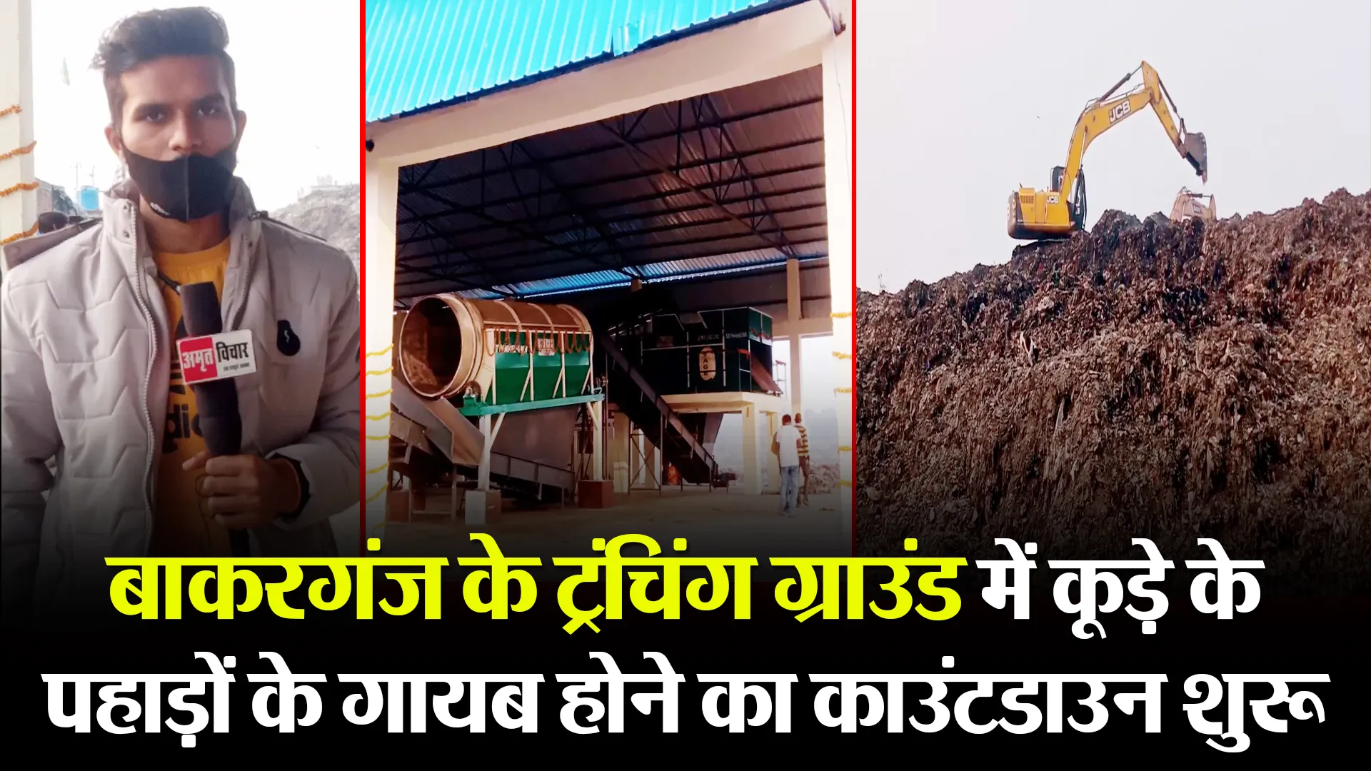 बरेली: बाकरगंज के ट्रंचिंग ग्राउंड में कूड़े के पहाड़ों के गायब होने का काउंटडाउन शुरू