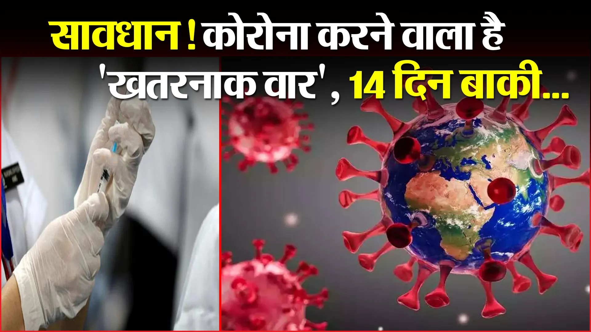 सावधान! कोरोना करने वाला है ‘खतरनाक वार’, 14 दिन बाकी…