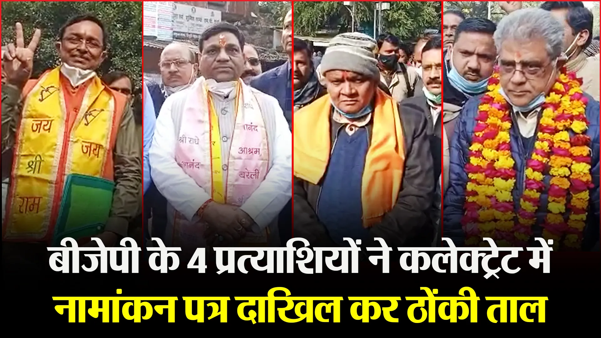 बरेली: बीजेपी के 4 प्रत्याशियों ने कलेक्ट्रेट में नामांकन पत्र दाखिल कर ठोंकी ताल