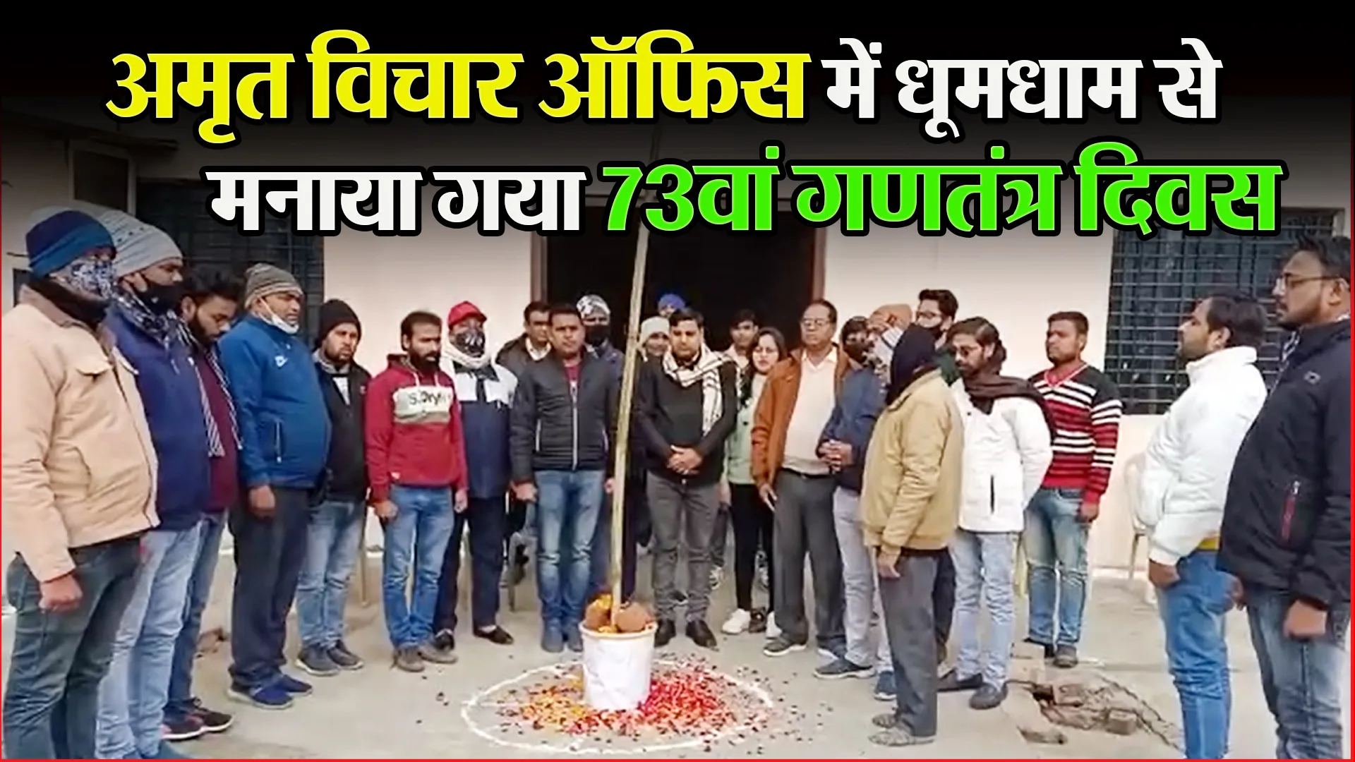 बरेली: अमृत विचार ऑफिस में धूमधाम से मनाया गया 73वां गणतंत्र दिवस