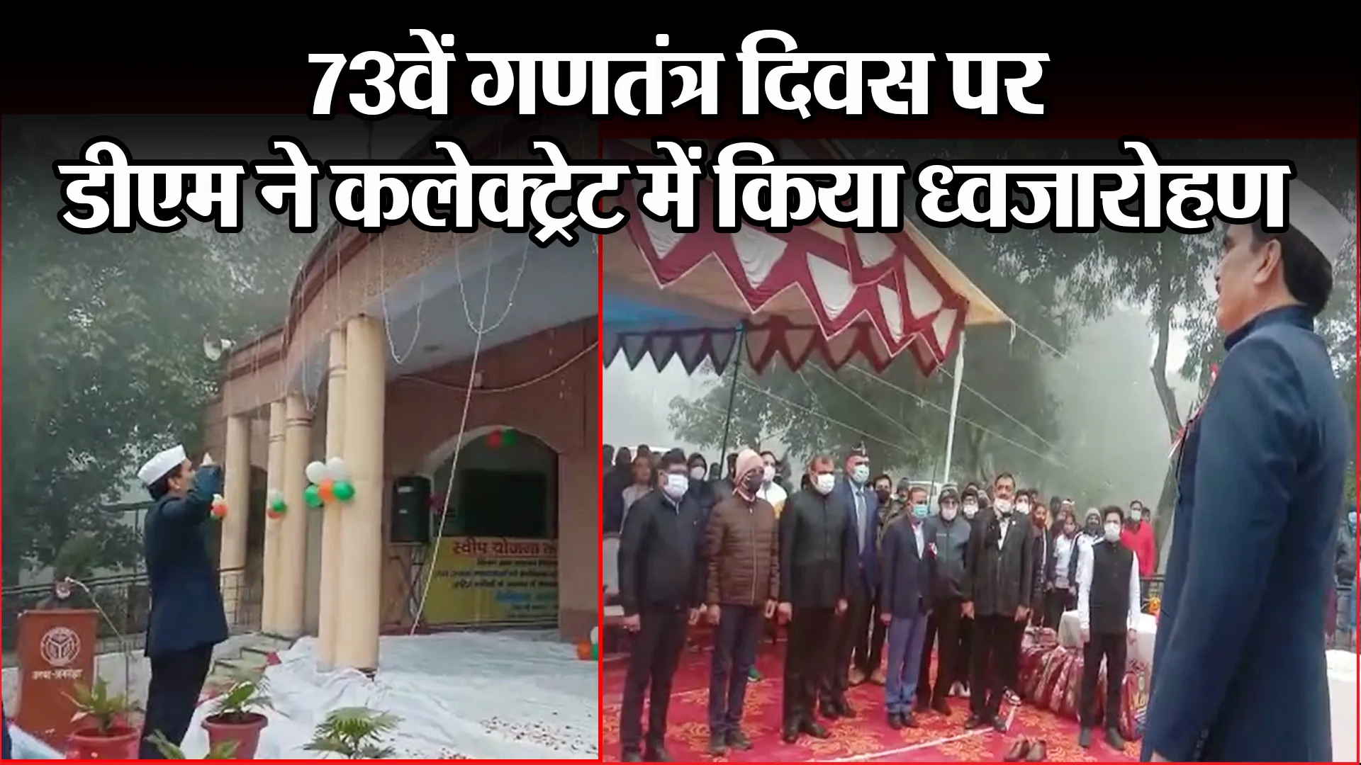 अमरोहा: 73वें गणतंत्र दिवस पर डीएम ने कलेक्ट्रेट में किया ध्वजारोहण
