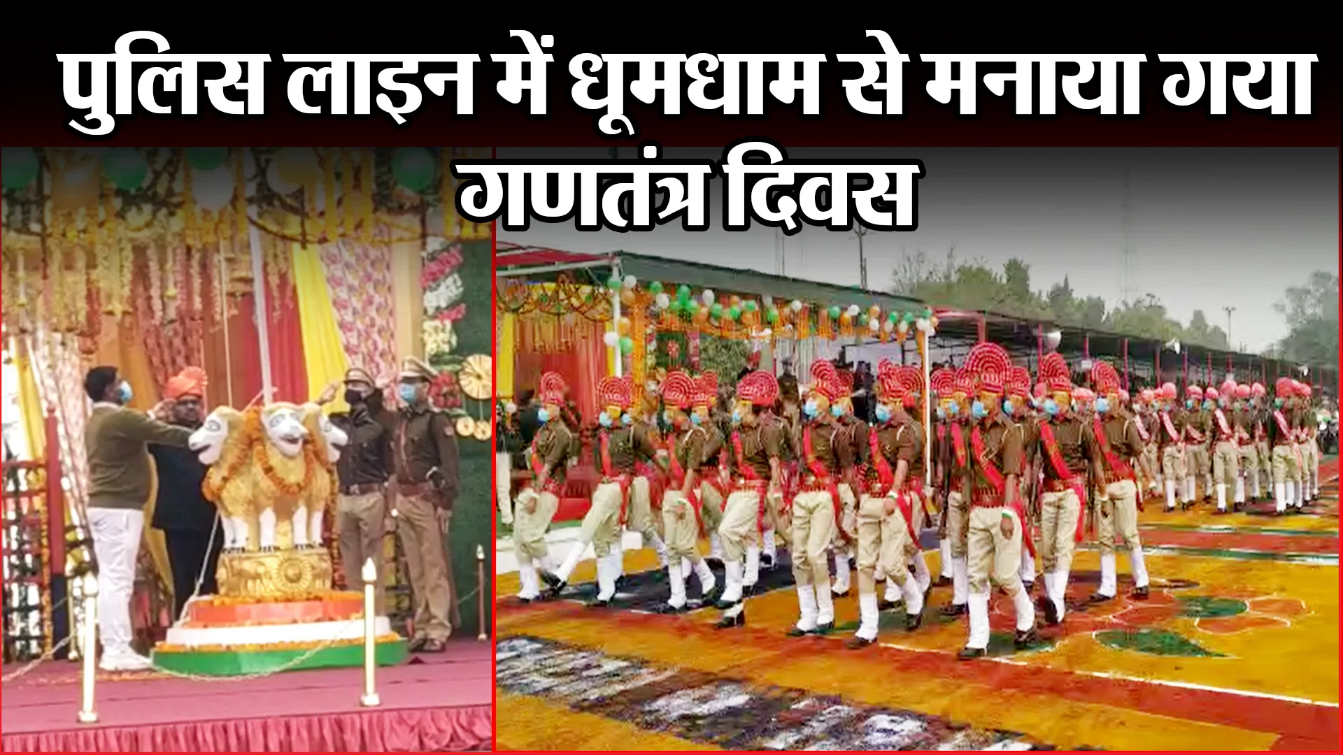 बरेली:  पुलिस लाइन में धूमधाम से मनाया गया गणतंत्र दिवस