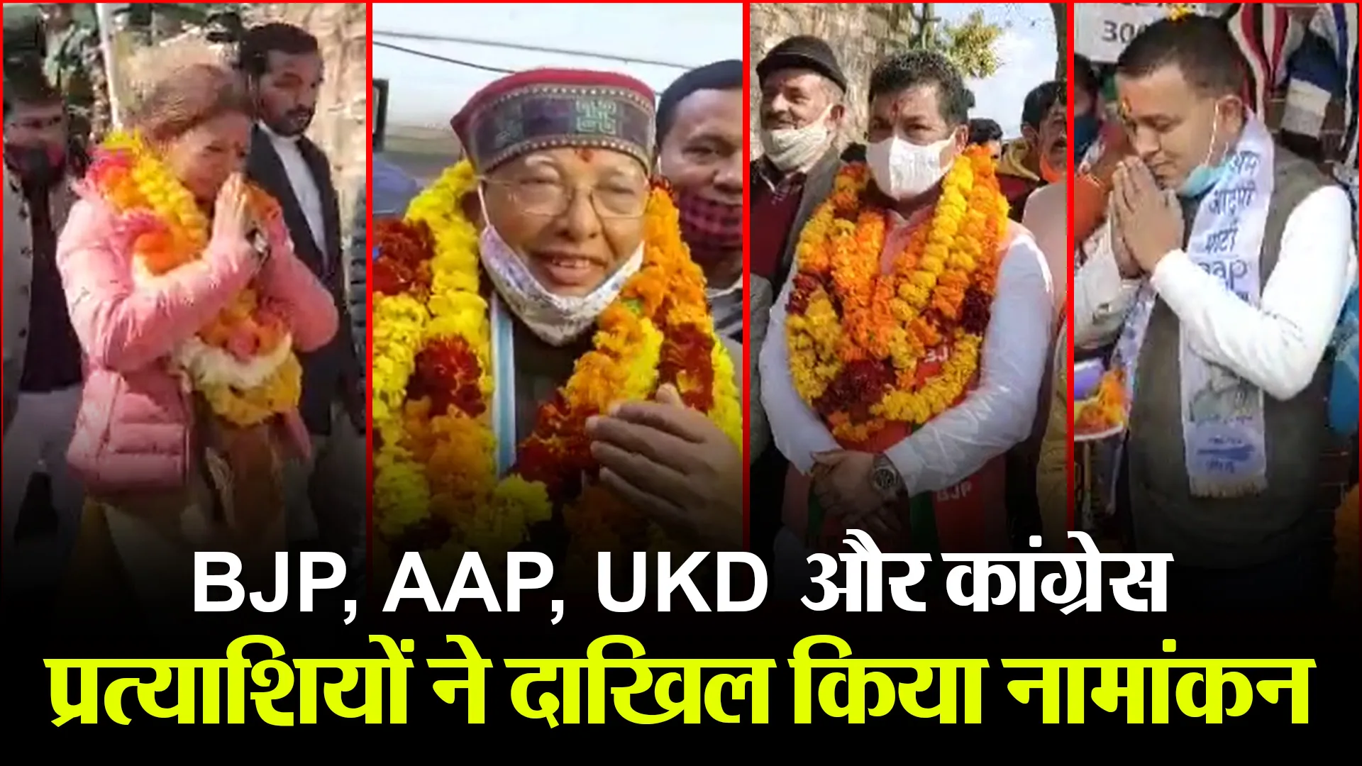 अल्मोड़ा: ‍BJP, AAP, UKD और कांग्रेस प्रत्याशियों ने दाखिल किया नामांकन