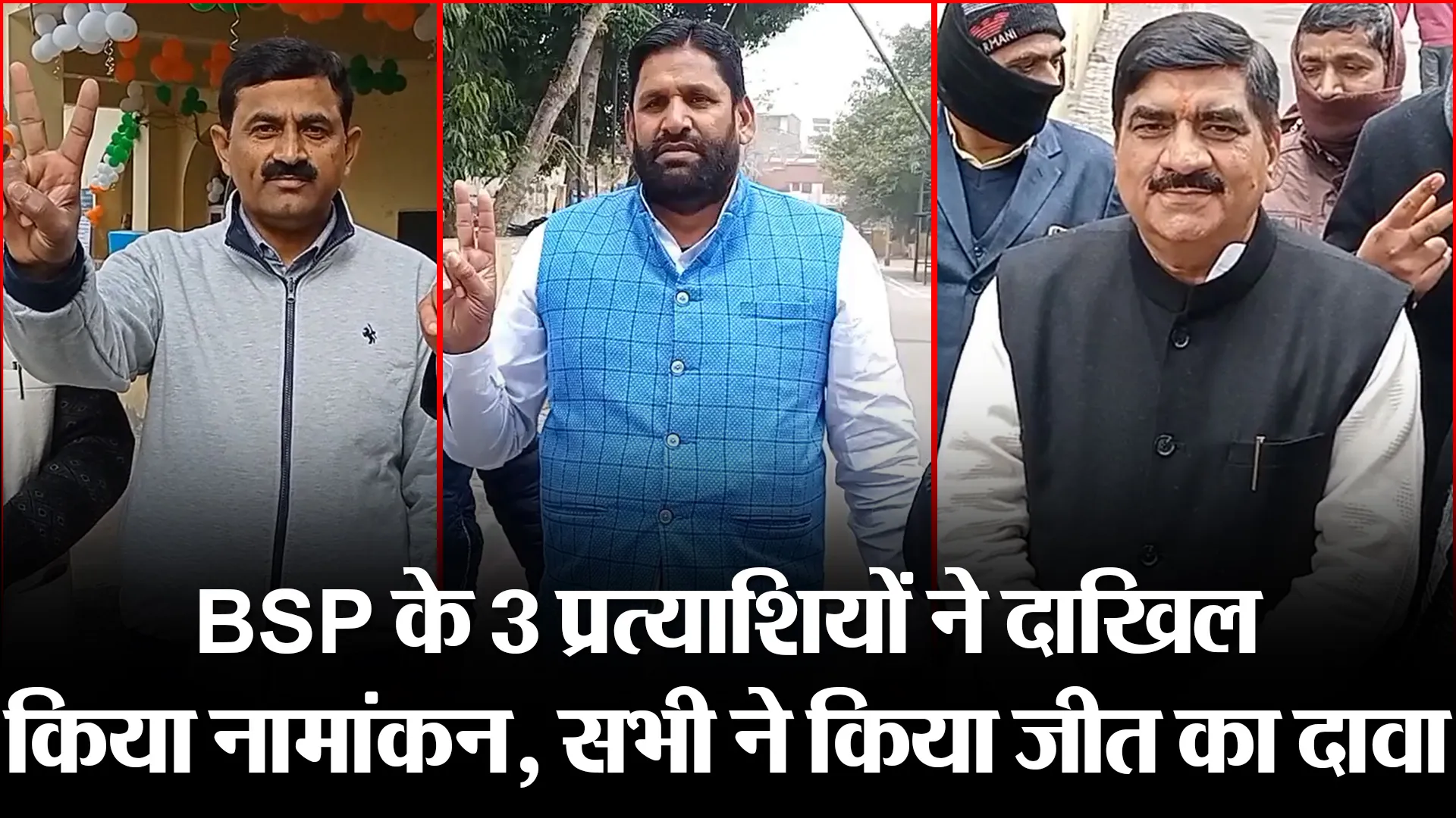 मुरादाबाद: BSP के 3 प्रत्याशियों ने दाखिल किया नामांकन, सभी ने किया जीत का दावा