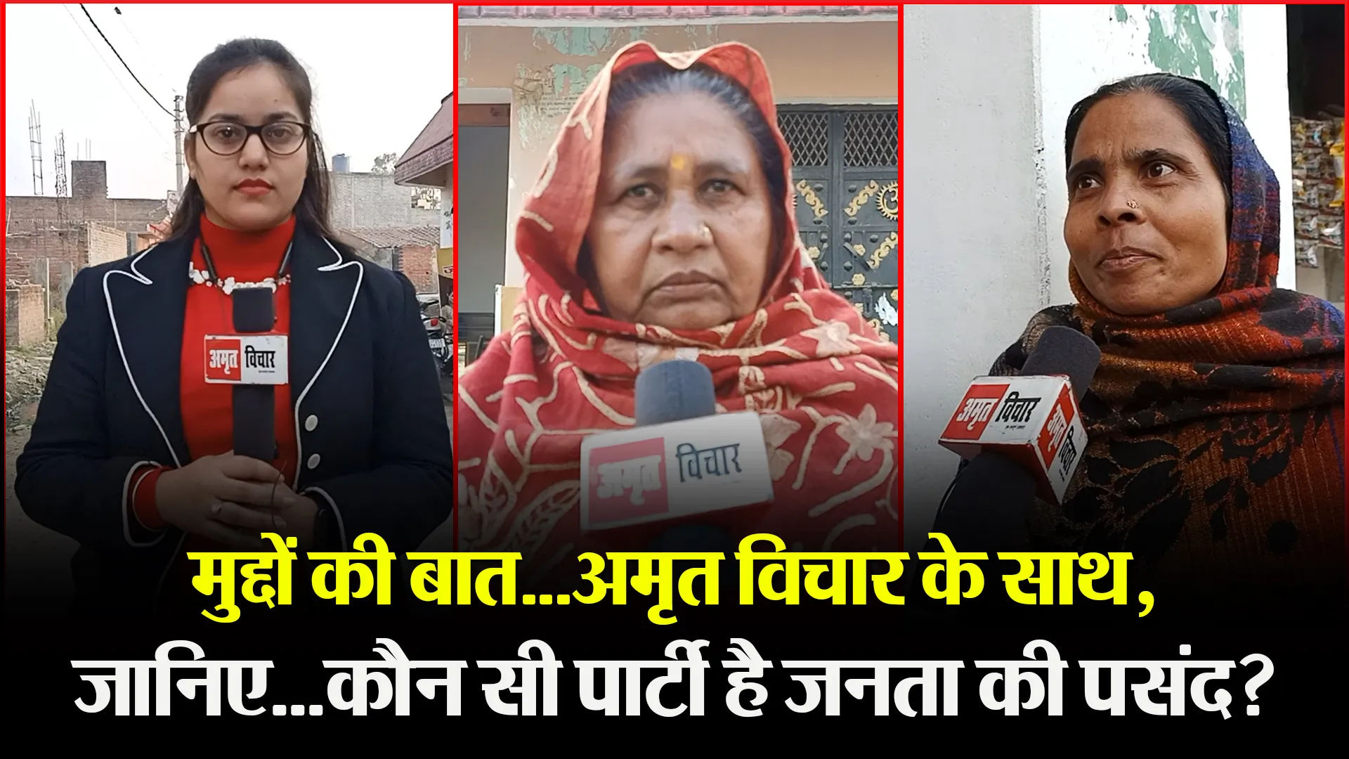 बरेली: मुद्दों की बात…अमृत विचार के साथ, जानिए…कौन सी पार्टी है जनता की पसंद?