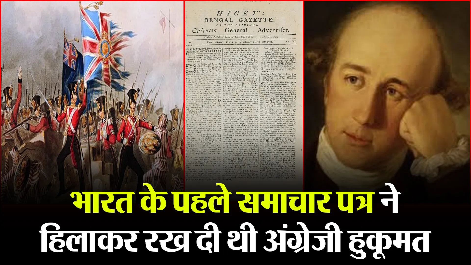 भारत के पहले समाचार पत्र ने हिलाकर रख दी थी अंग्रेजी हुकूमत