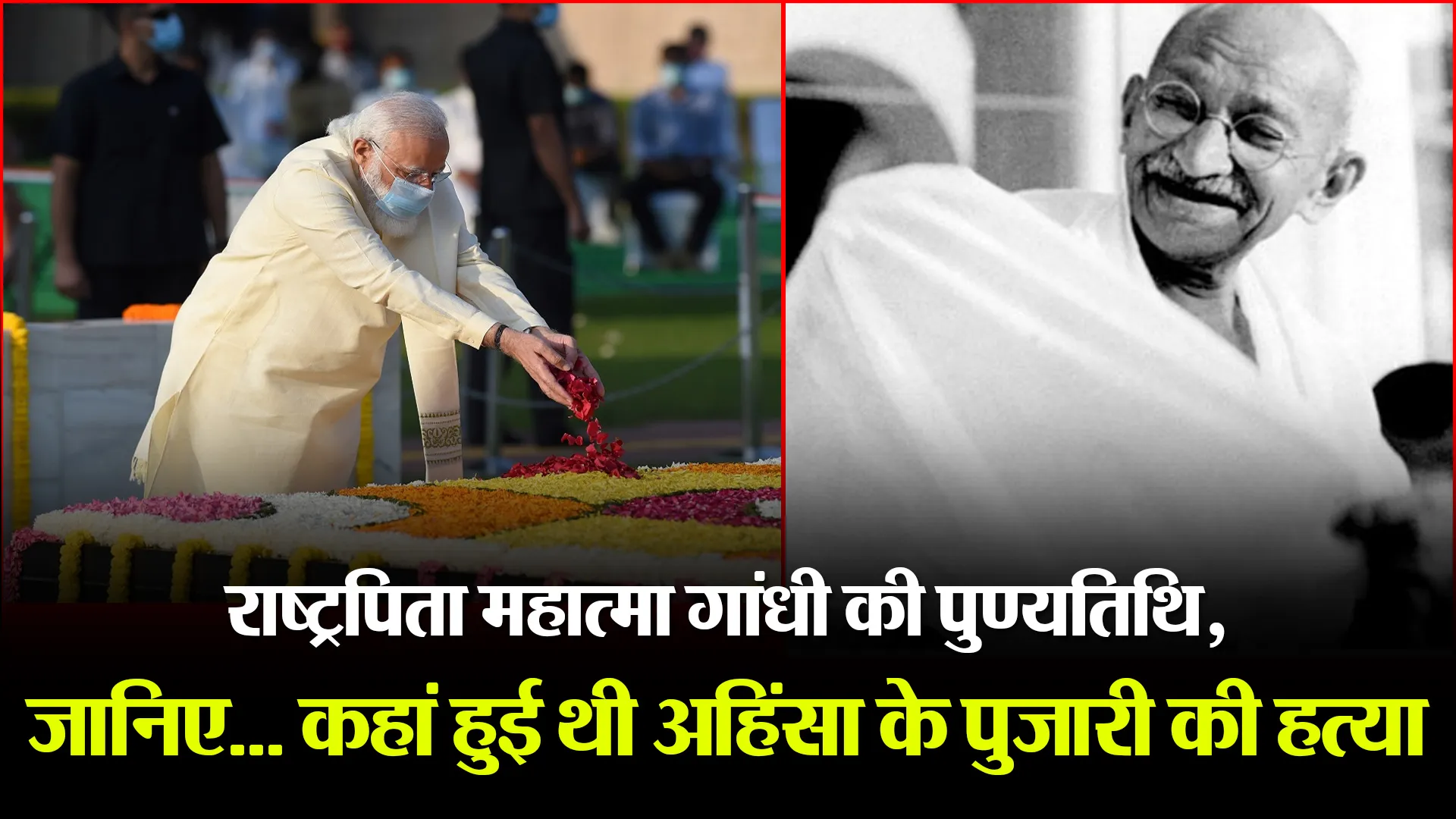 राष्ट्रपिता महात्मा गांधी की पुण्यतिथि, जानिए… कहां हुई थी अहिंसा के पुजारी की हत्या