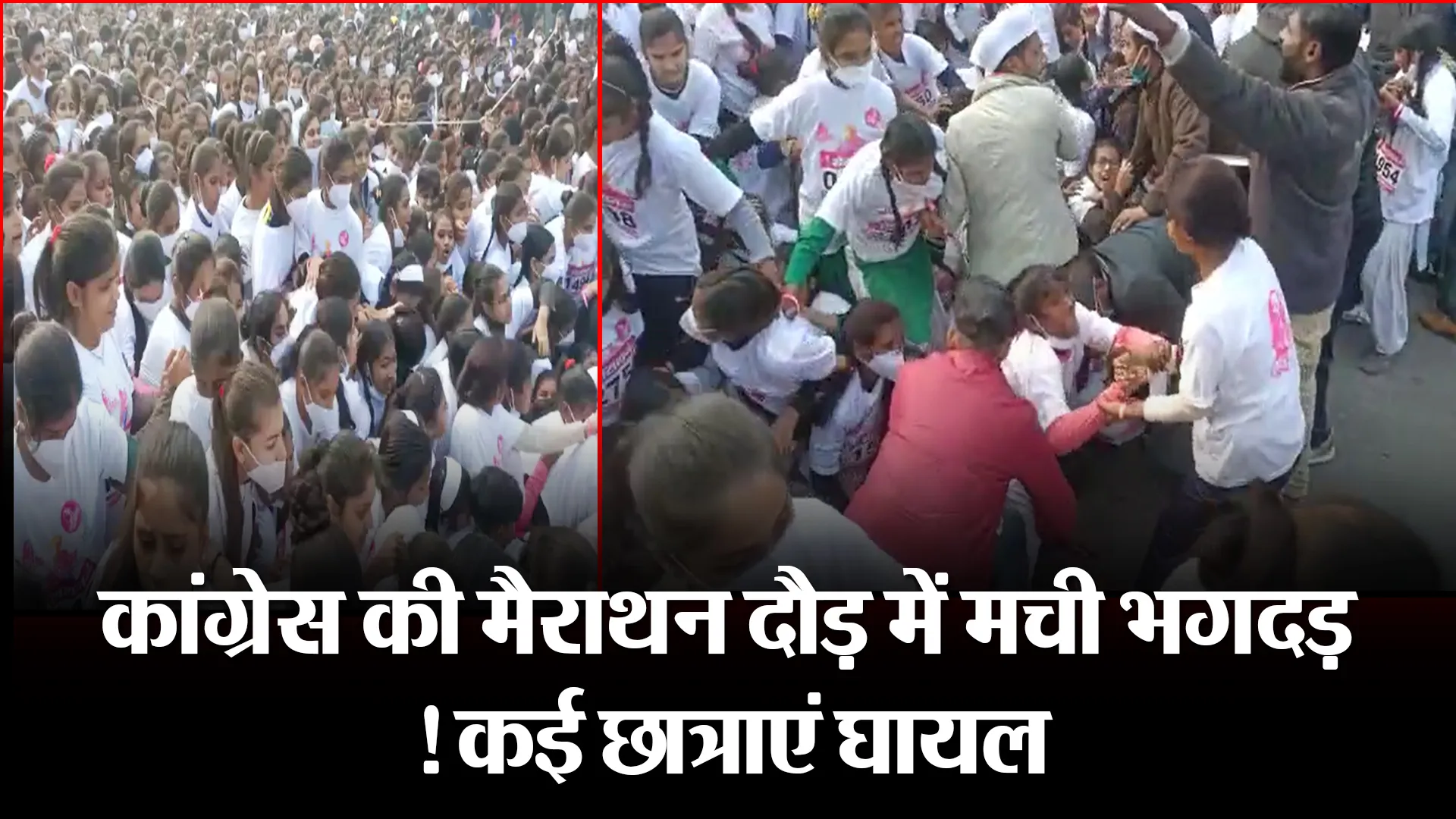 बरेली: कांग्रेस की मैराथन दौड़ में मची भगदड़! कई छात्राएं घायल