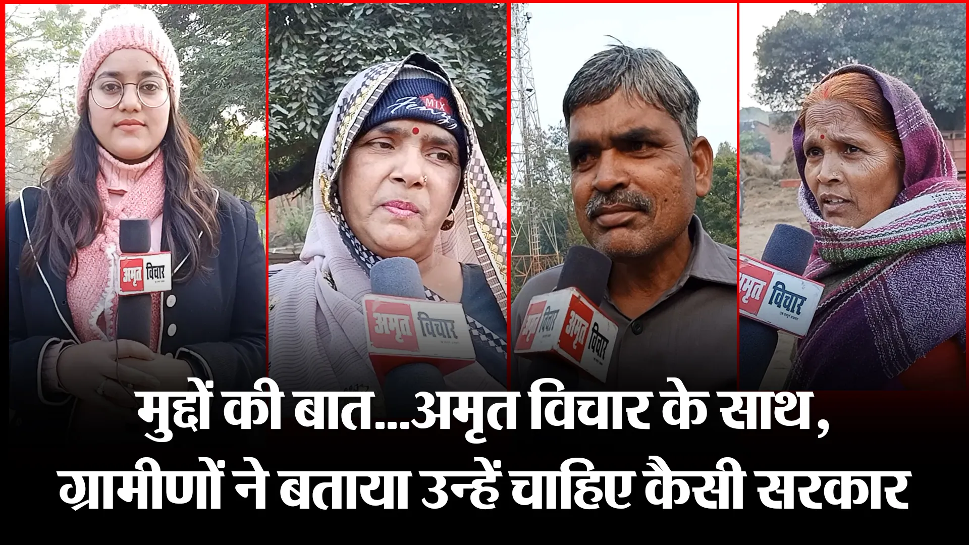 बरेली: मुद्दों की बात…अमृत विचार के साथ, ग्रामीणों ने बताया उन्हें चाहिए कैसी सरकार