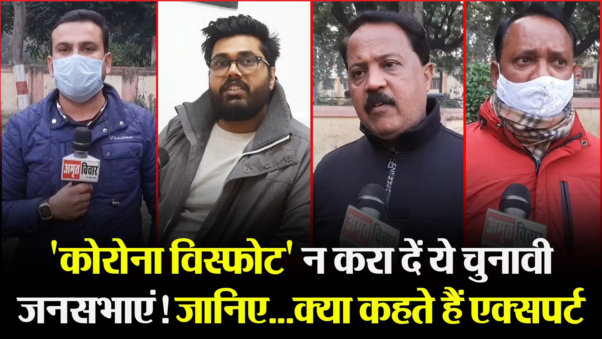मुरादाबाद: ‘कोरोना विस्फोट’ न करा दें ये चुनावी जनसभाएं! जानिए…क्या कहते हैं एक्सपर्ट