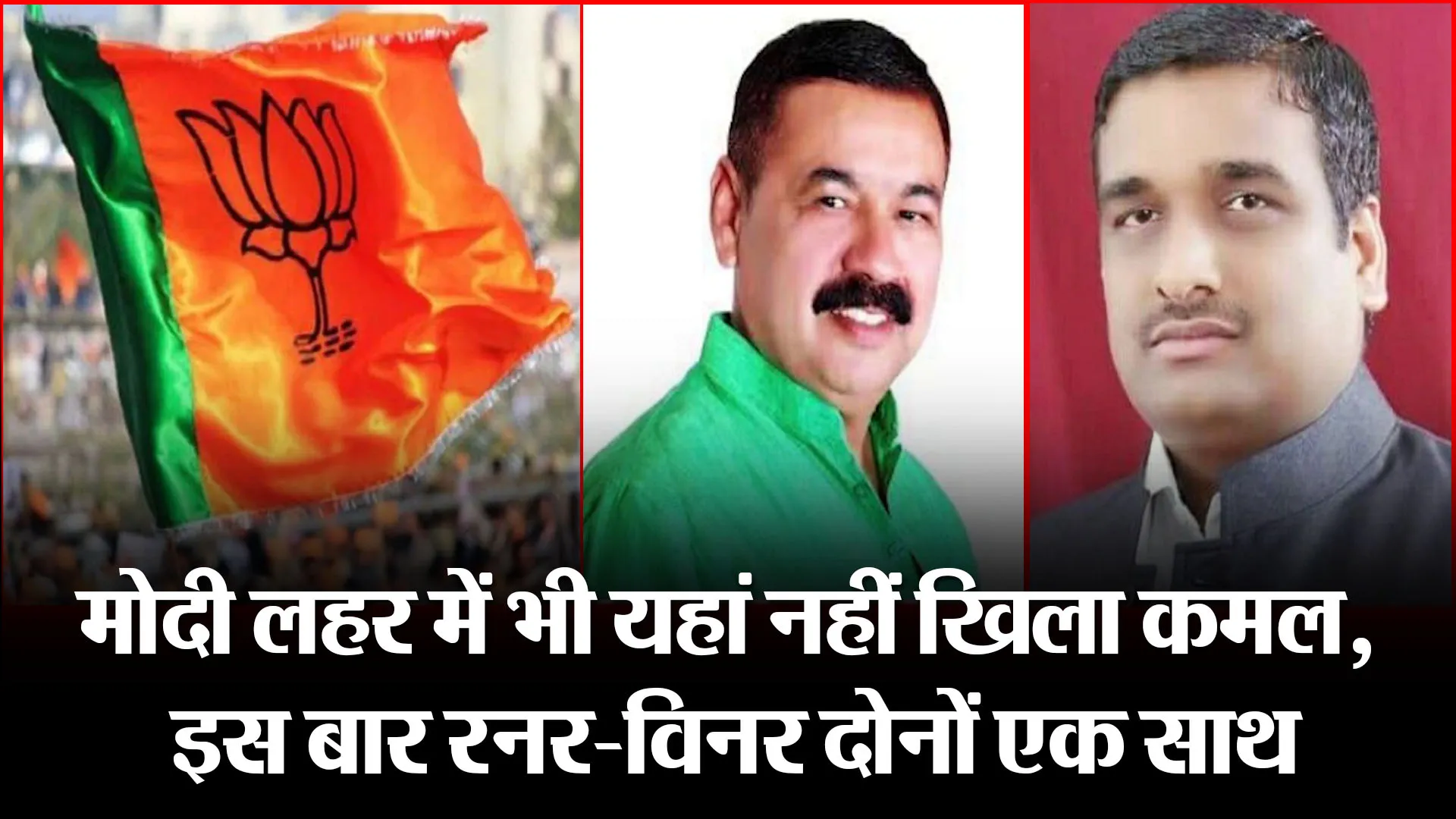 उन्नाव: मोदी लहर में भी यहां नहीं खिला कमल, इस बार रनर-विनर दोनों एक साथ