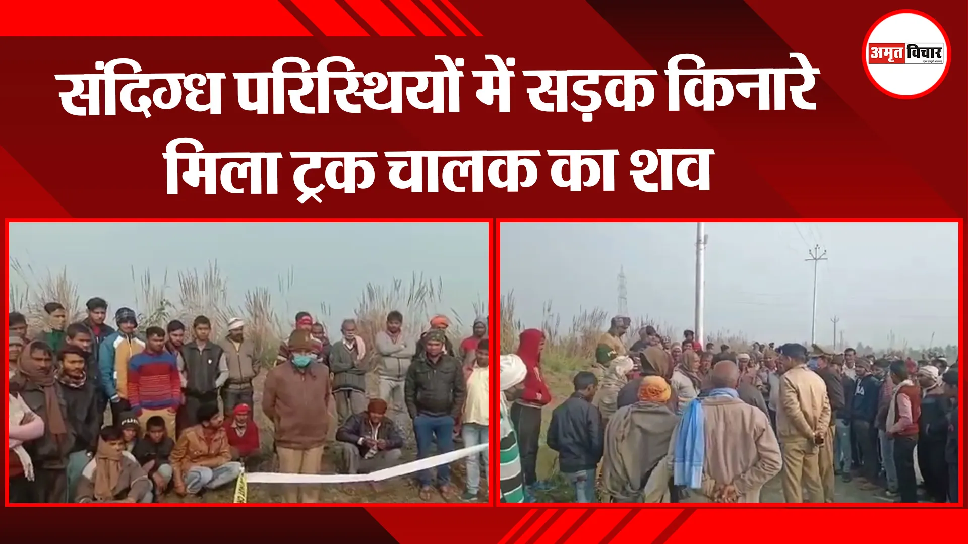 कानपुर: संदिग्ध परिस्थियों में सड़क किनारे मिला ट्रक चालक का शव