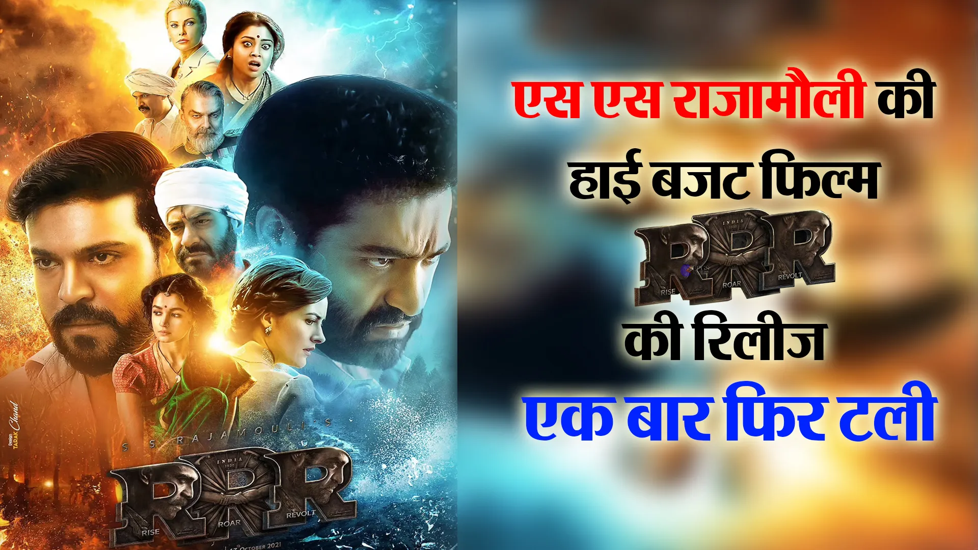 एस एस राजामौली की हाई बजट फिल्म ‘RRR’ की रिलीज एक बार फिर टली