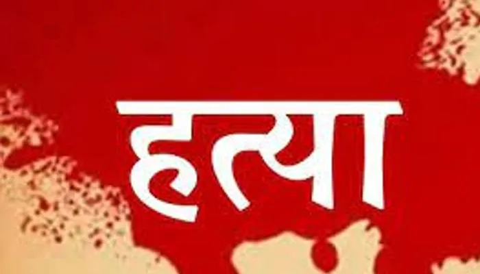 बाराबंकी: बाबा को शौच कराने पर पोते की ईंट से कूंच कर नृशंस हत्या, गांव में तनाव