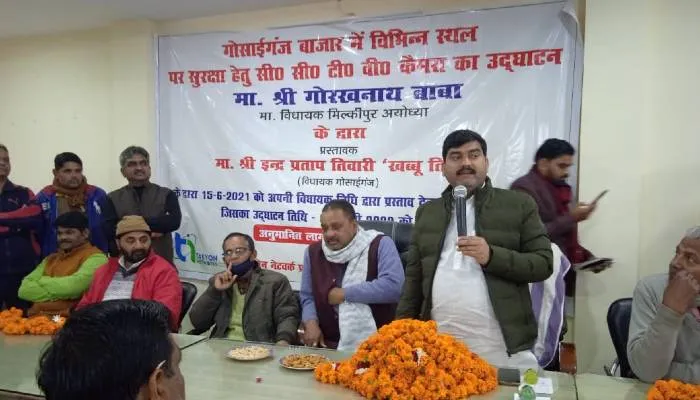 अयोध्या: तीसरी आंख करेगी गोसाईगंज की निगरानी, प्रमुख चौराहों को सीसीटीवी कैमरे लैश करने के कार्यों का हुआ उद्घाटन