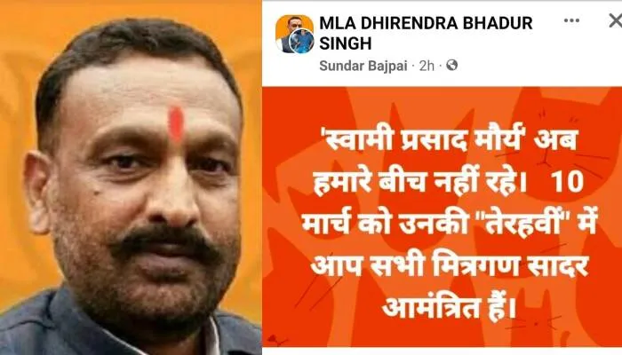 रायबरेलीः स्वामी प्रसाद के खिलाफ आपत्तिजनक पोस्ट पर विधायक ने दी सफाई, जानें क्या कहा?