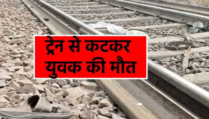 सीतापुर: रेलवे ट्रैक पर मोबाइल से बात कर रहे युवक की ट्रेन से कटकर मौत